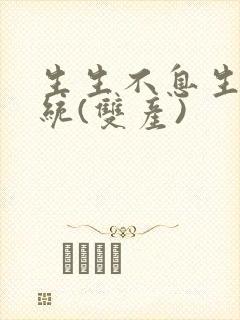 生生不息生子系统(双产)