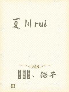 夏川rui