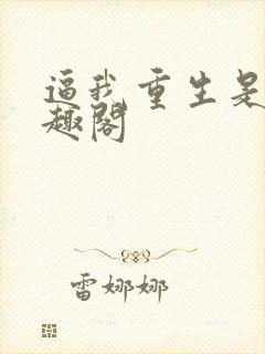 逼我重生是吧笔趣阁