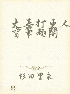 大奉打更人无弹窗笔趣阁