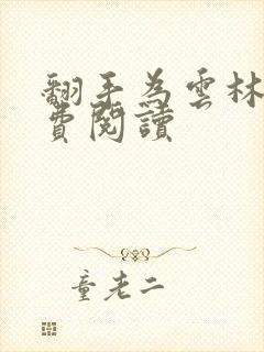 翻手为云林云免费阅读