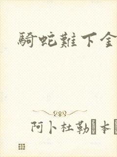 骑蛇难下金银花