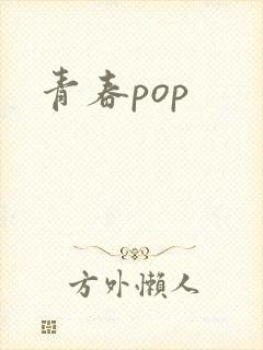 青春pop