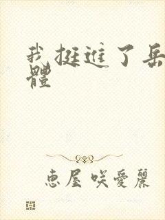 我挺进了岳的身体