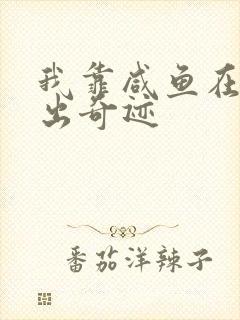 我靠咸鱼在虐文出奇迹