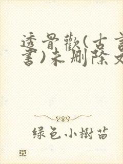 透骨欢(古言穿书)未删除文