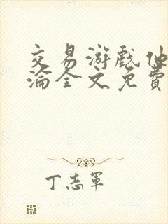 交易游戏他先沉沦全文免费阅读笔趣阁