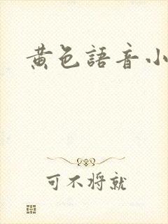 黄色语音小说