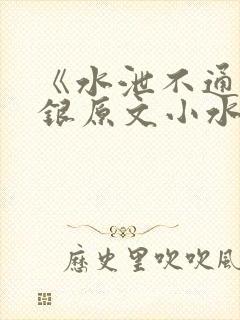《水泄不通》金银原文小水电工