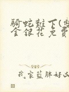 骑蛇难下(双)金银花免费