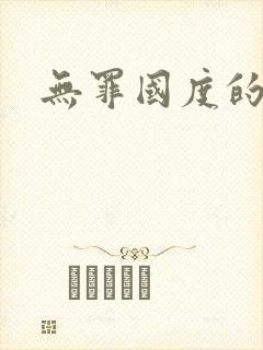 无罪国度的小说