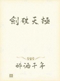 剑破天极