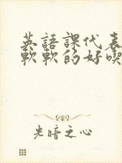 英语课代表的胸软软的好吃