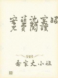 安萌沈宴昭小说免费阅读