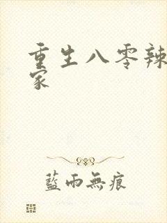 重生八零辣妻当家