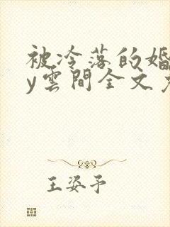 被冷落的婚姻by云间全文免费笔趣阁