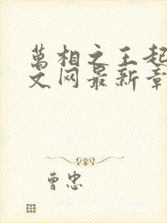 万相之王起点中文网最新章节