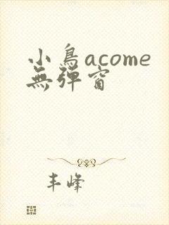 小鸟acome无弹窗