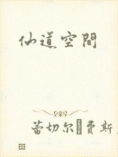 仙道空间
