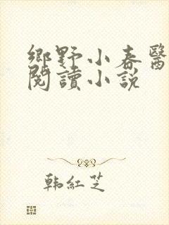 乡野小春医免费阅读小说