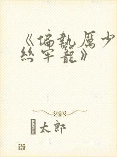 《偏执厉少的金丝牢笼》