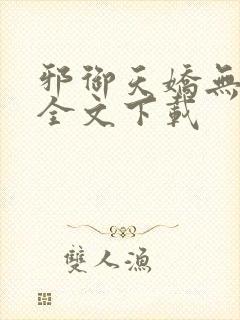 邪御天娇无删减全文下载