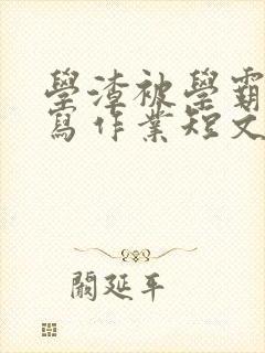 学渣被学霸压着写作业短文