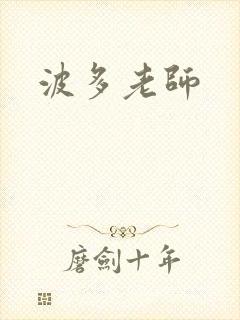 波多老师