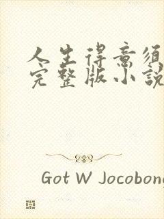 人生得意须纵欢完整版小说免费阅读