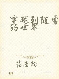 穿越到随处做X的世界