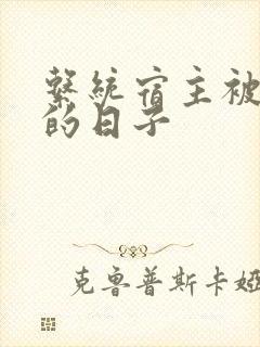 系统宿主被浇灌的日子