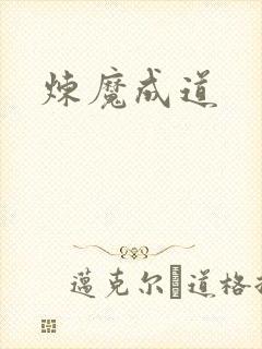 炼魔成道