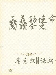 正义的使命免费阅读全文