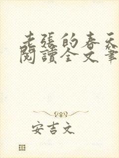 老张的春天免费阅读全文笔趣阁