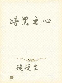 暗黑之心