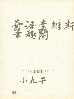 奇洛李维斯回信笔趣阁