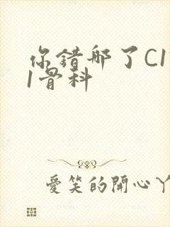 你错哪了C1V1骨科