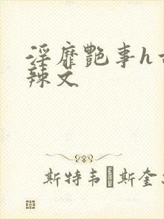 淫靡艳事h古代辣文