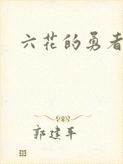 六花的勇者小说