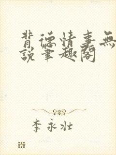 背德情事无可言说笔趣阁