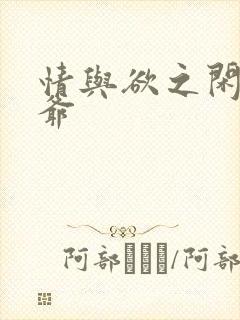 情与欲之闲散王爷