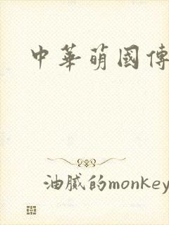 中华萌国传