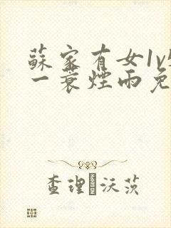 苏家有女1v5一蓑烟雨免费阅读