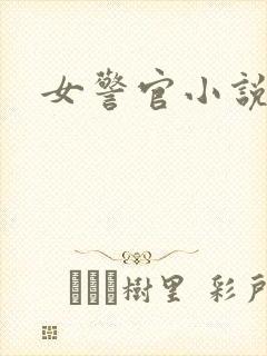 女警官小说