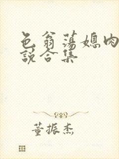 色翁荡媳肉欲小说合集