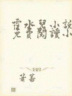 霍水儿小说全文免费阅读小说