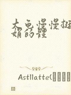 大龟慢慢挺进张娟的体