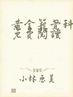 黄金笼骨科全文免费阅读