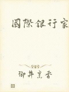 国际银行家