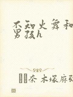 不知火舞和3小男孩h